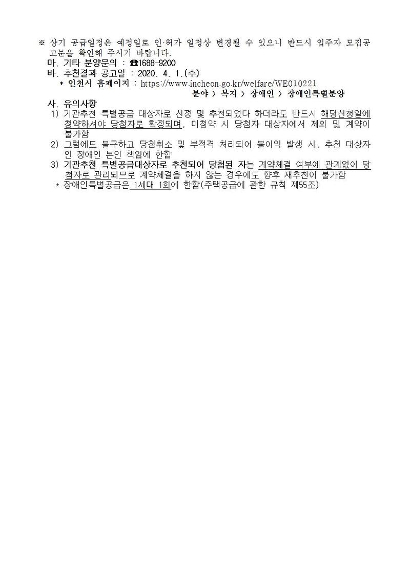 (민간분양)장애인특별공급_신청안내(검단3차_노블랜드_리버파크)002.jpg 이미지