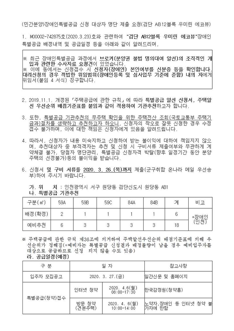 (민간분양)장애인특별공급_신청안내(검단_AB12블록_우미린_에코뷰)001.jpg 이미지
