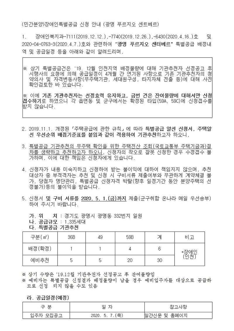 (민간분양)장애인특별공급_신청안내(광명_푸르지오_센트베르)001.jpg 이미지