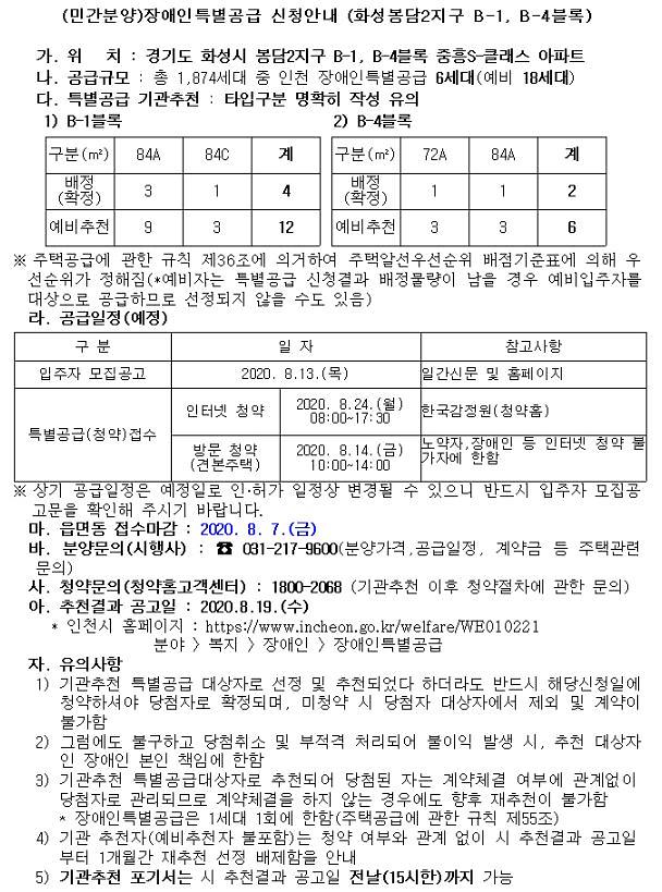 (민간분양)장애인특별공급_신청안내(화성봉담2지구_B-1,_B-4블록).jpg 이미지