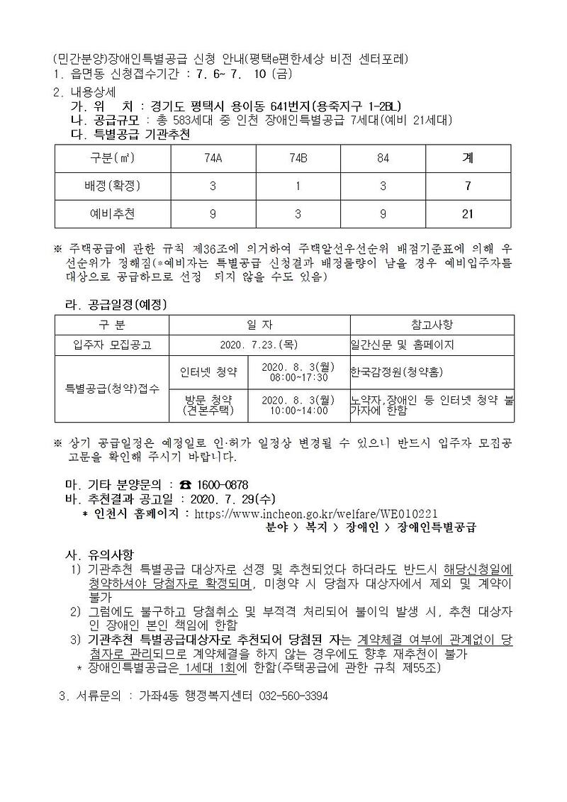 (민간분양)장애인특별공급_신청안내(평택e편한세상_비전_센터포레)001.jpg 이미지