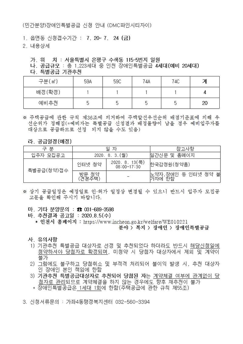 (민간분양)장애인특별공급_신청안내_(DMC파인시티자이).jpg 이미지