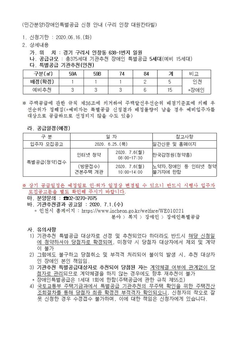 (민간분양)장애인특별공급_신청안내_(구리_인창_대원칸타빌)001.jpg 이미지