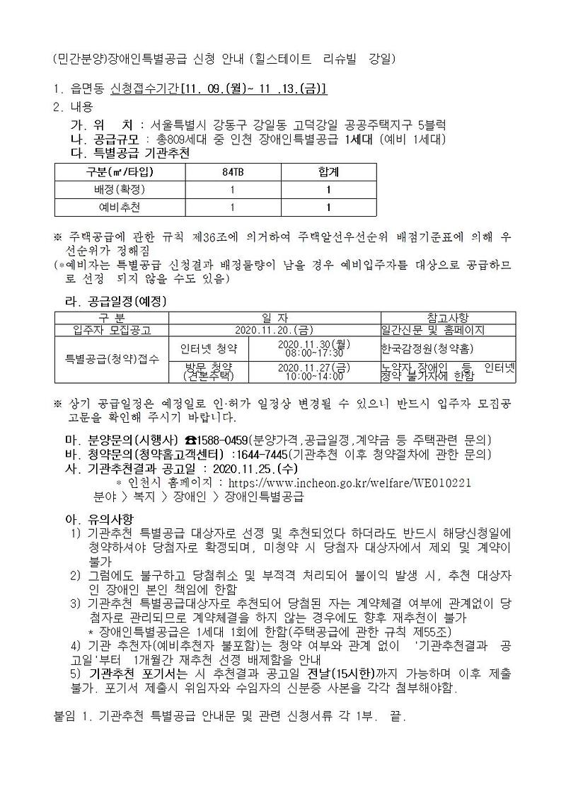 (민간분양)장애인특별공급_신청안내_(힐스테이트__리슈빌__강일)001.jpg 이미지