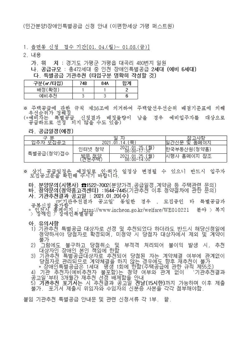 (민간분양)장애인특별공급_신청안내_(이편한세상_가평_퍼스트원)001.jpg 이미지