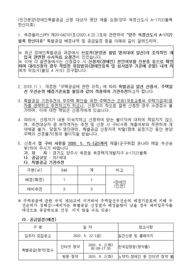 (민간분양)장애인특별공급_신청자_모집(양주_옥정신도시_A-17(2)블록_한신더휴)001.jpg 이미지