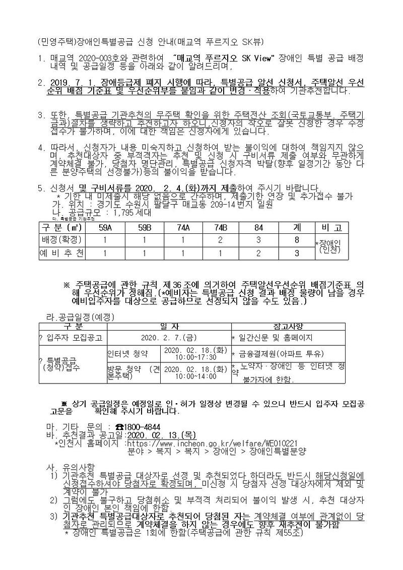 (민영주택)장애인특별공급_신청_안내_(매교역_푸르지오_SK뷰)001.jpg 이미지
