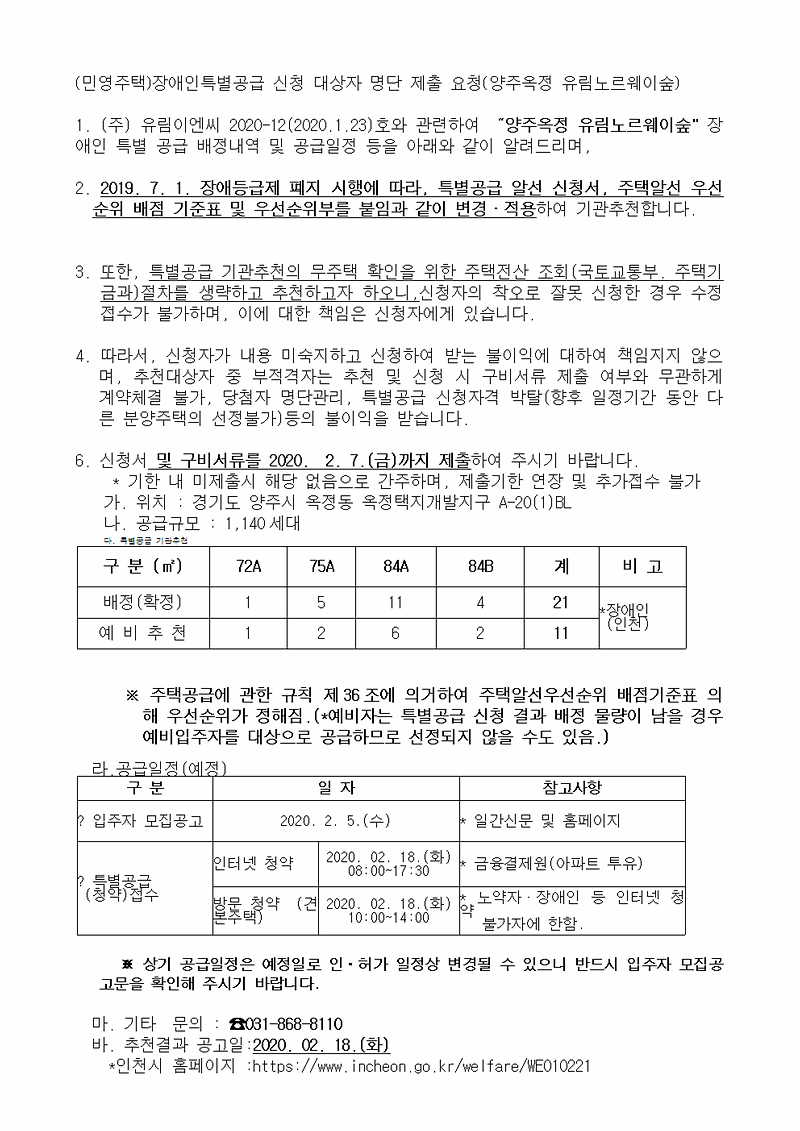 (민영주택)장애인특별공급_신청_안내_(양주옥정_유림노르웨이숲)001.gif 이미지