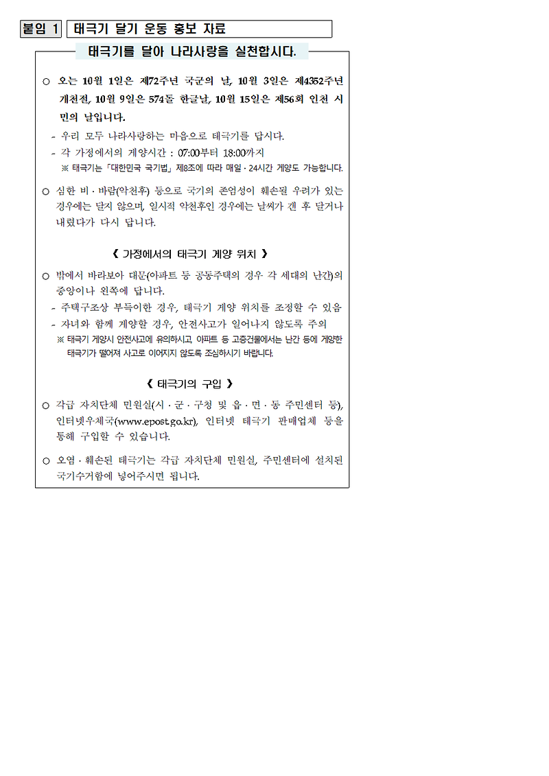 10월_나라사랑_태극기_달기_운동001.png 이미지