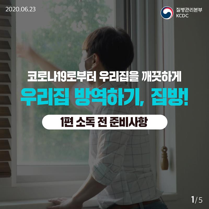 20200623_KCDC_깨끗하게집방_1편_1.jpg 이미지