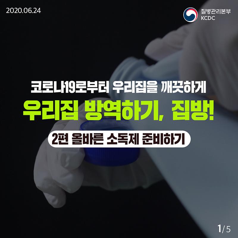 20200624_KCDC_깨끗하게집방_2편_1.jpg 이미지