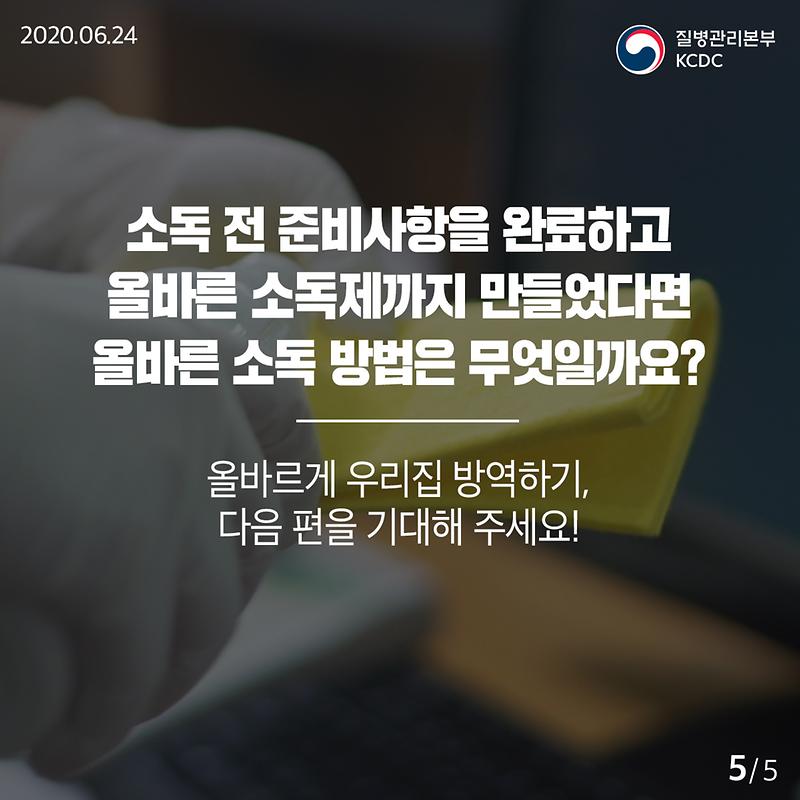 20200624_KCDC_깨끗하게집방_2편_5.jpg 이미지