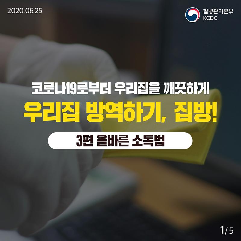 20200625_KCDC_깨끗하게집방_3편_1.jpg 이미지
