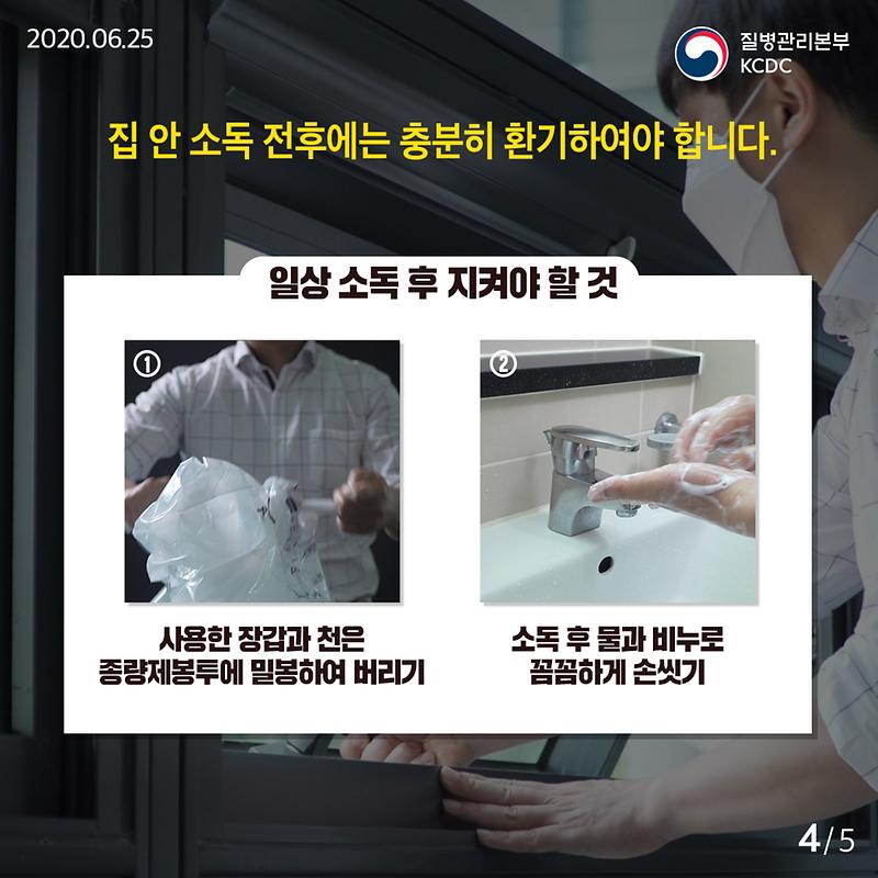 20200625_KCDC_깨끗하게집방_3편_4.jpg 이미지