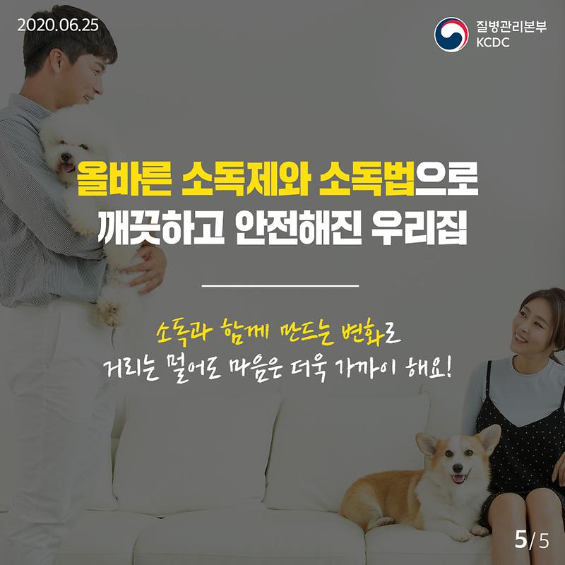 20200625_KCDC_깨끗하게집방_3편_5.jpg 이미지