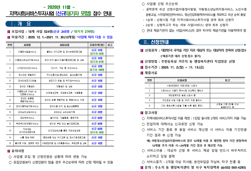 2020_11월_지역사회서비스투자사업_신규_접수_안내.png 이미지