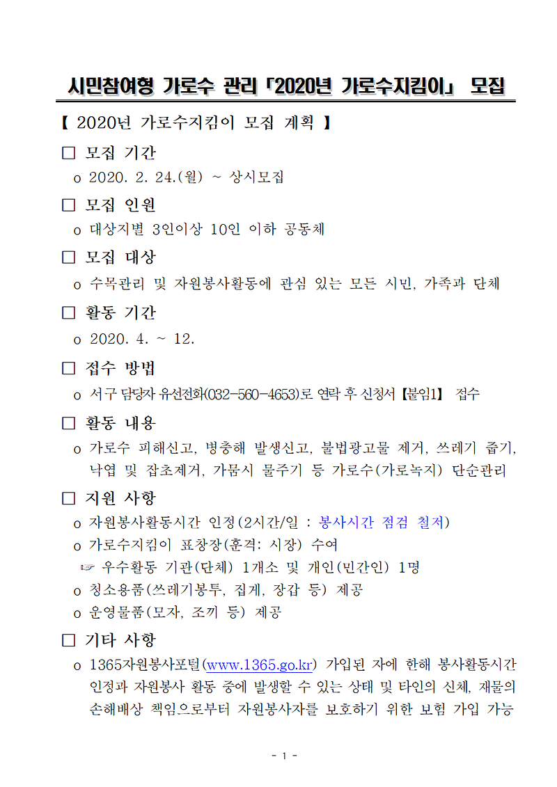 2020_가로수지킴이_모집_안내문001.png 이미지