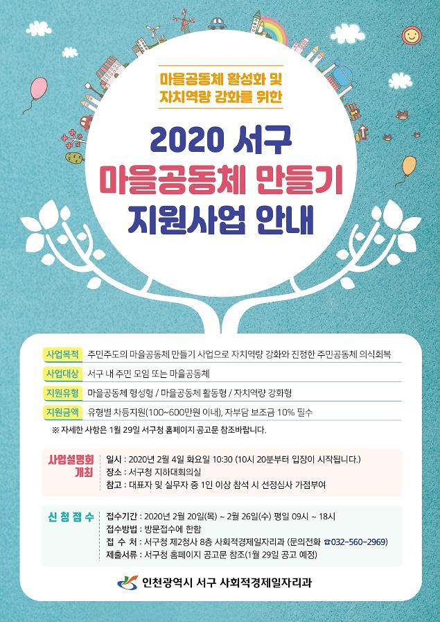 2020_서구_마을공동체_만들기_지원사업_안내문.jpg 이미지