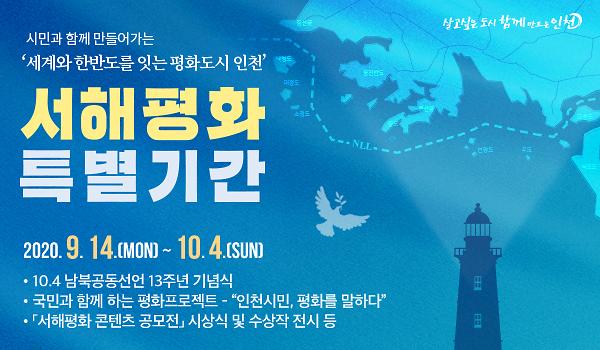 2020_서해평화_특별기간_웹포스터.jpg 이미지
