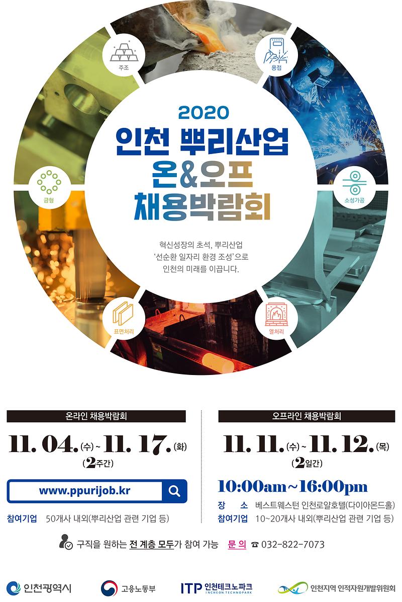 2020인천뿌리산업_온오프채용박람회_포스터(최종).jpg 이미지