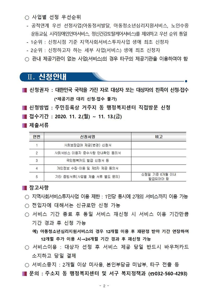 2020년_11월_지역사회서비스투자사업_신규_접수_안내(게시용)2.jpg 이미지