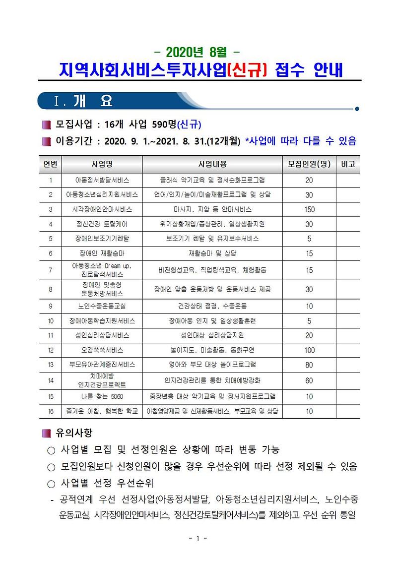 2020년_8월_지역사회서비스투자사업_신규_접수_안내(게시용)001.jpg 이미지