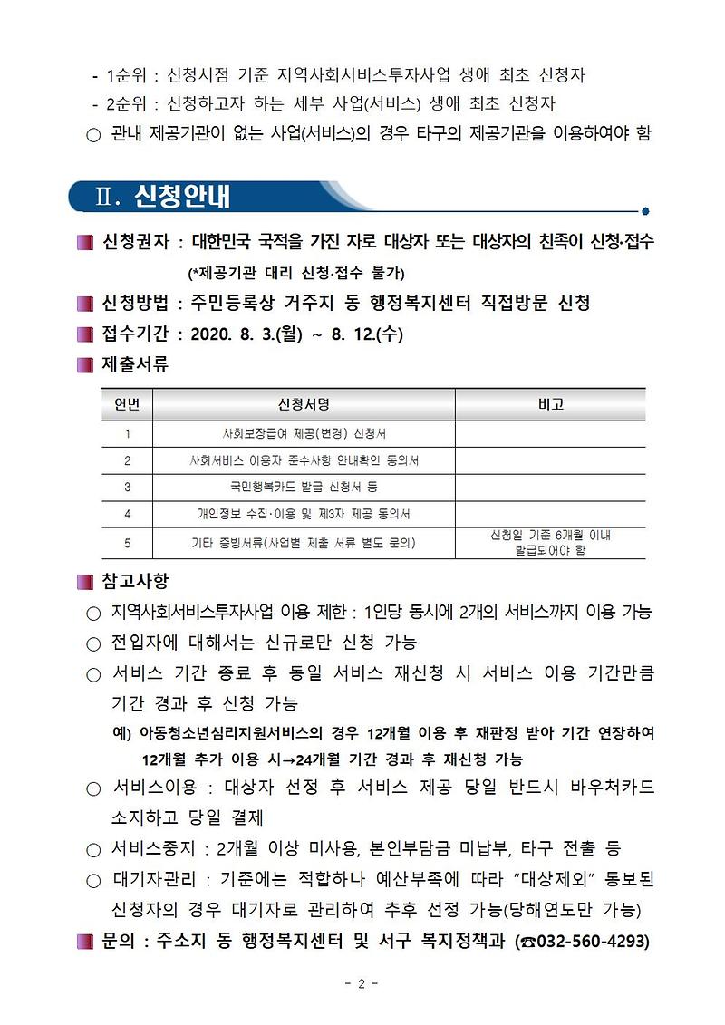 2020년_8월_지역사회서비스투자사업_신규_접수_안내(게시용)002.jpg 이미지