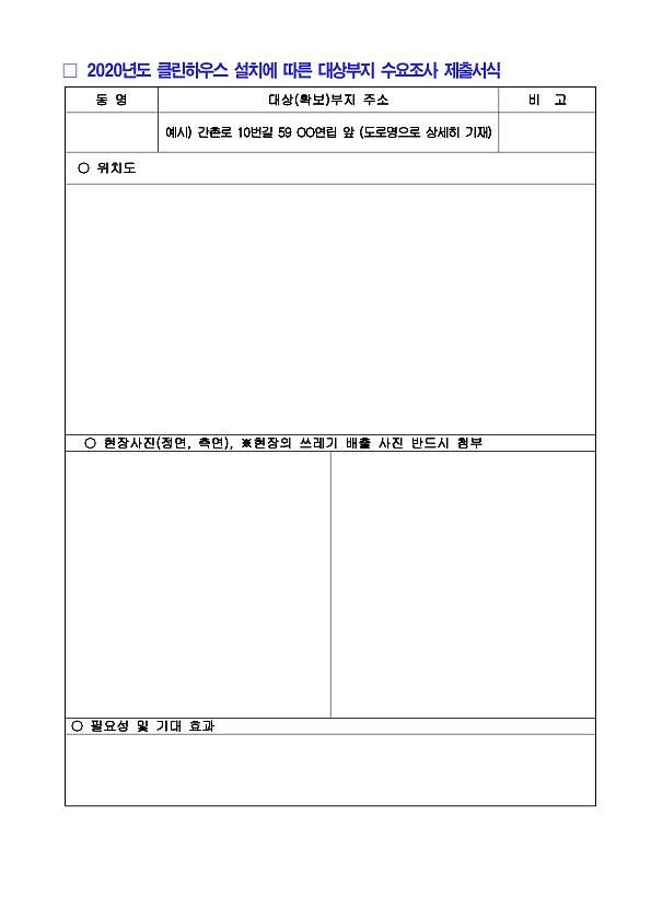 2020년_클린하우스_부지조건_및_제출서식_2.jpg 이미지