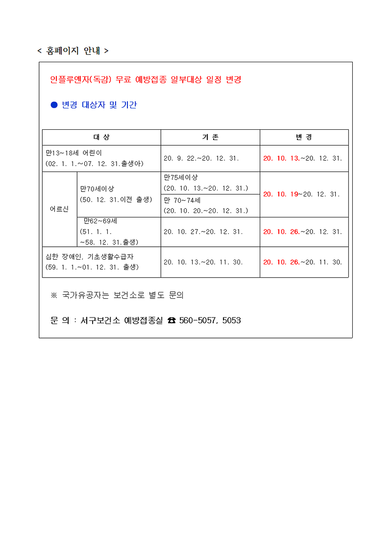 2020년_인플루엔자_예방접종_변경사항_안내001.png 이미지
