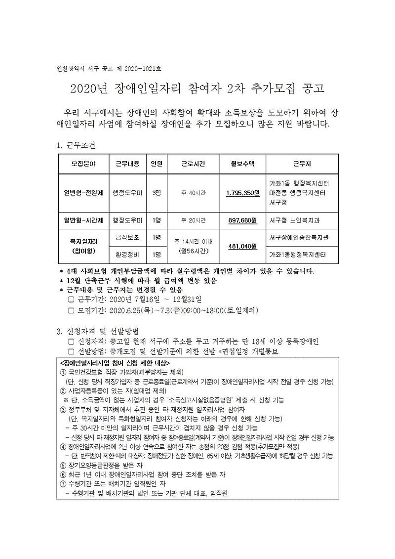 2020년_장애인일자리_사업_참여자_2차_추가모집_공고001.jpg 이미지