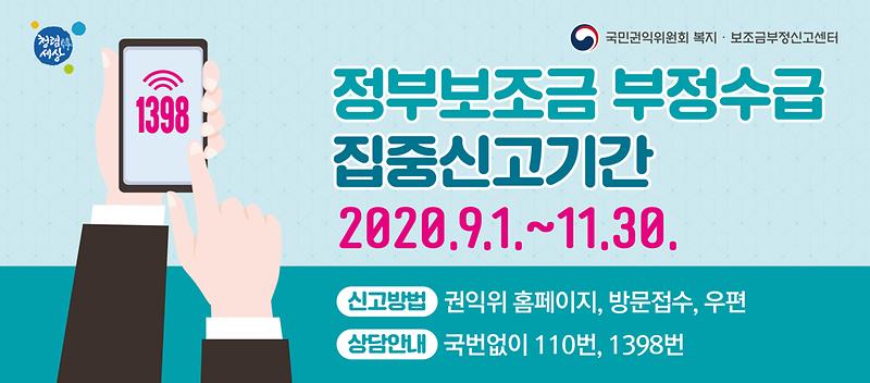 2020년_정부보조금_부정수급_집중신고기간.jpg 이미지
