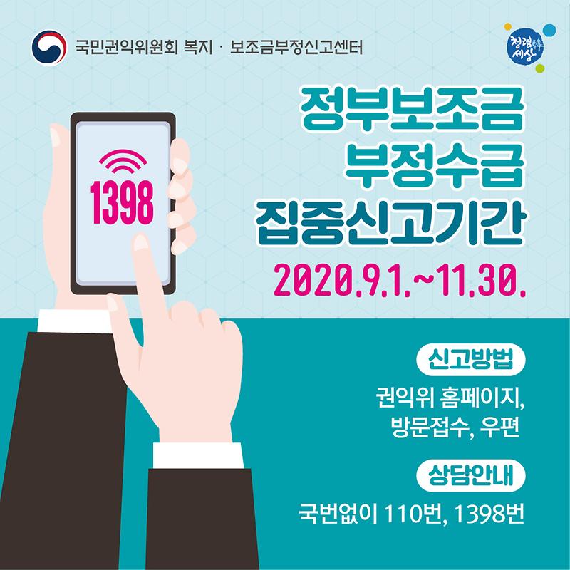 2020년_정부보조금_부정수급_집중신고기간-정사각.jpg 이미지