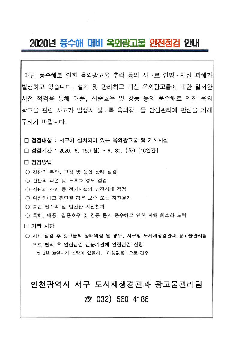 2020년_풍수해_대비_옥외광고물_안전점검_안내.jpg 이미지
