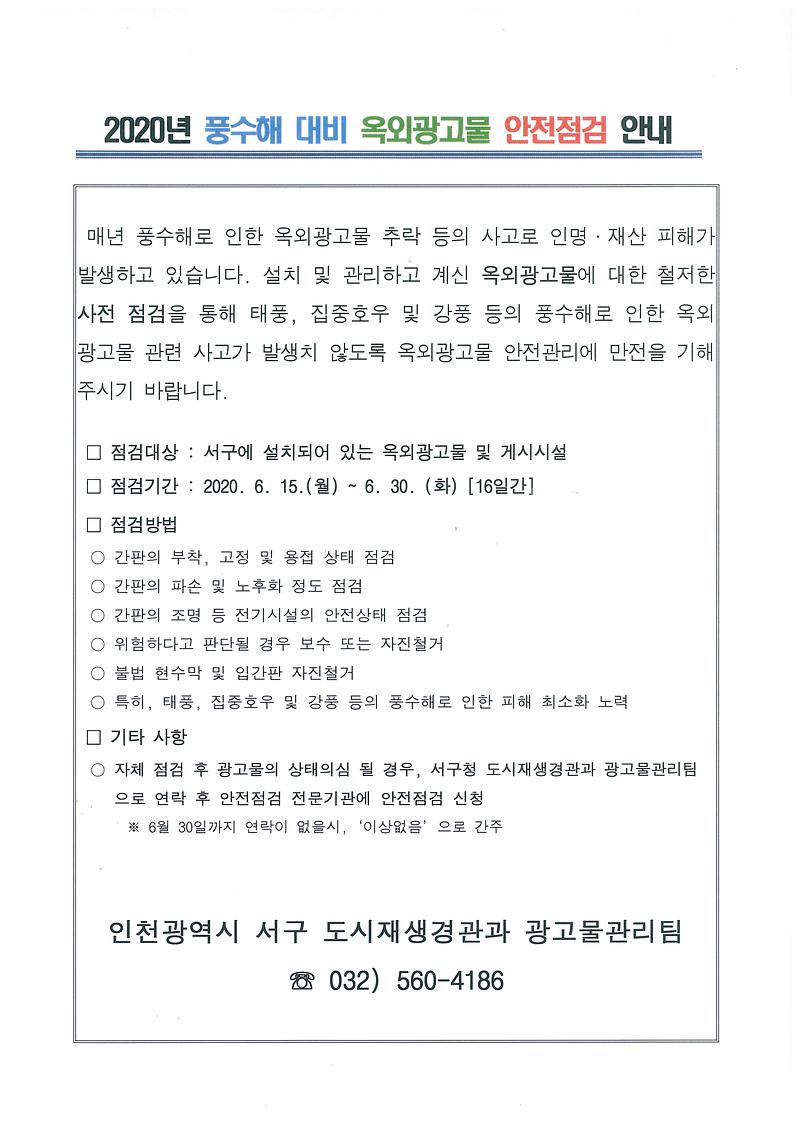 2020년_풍수해_대비_옥외광고물_안전점검_안내_홍보문.jpg 이미지
