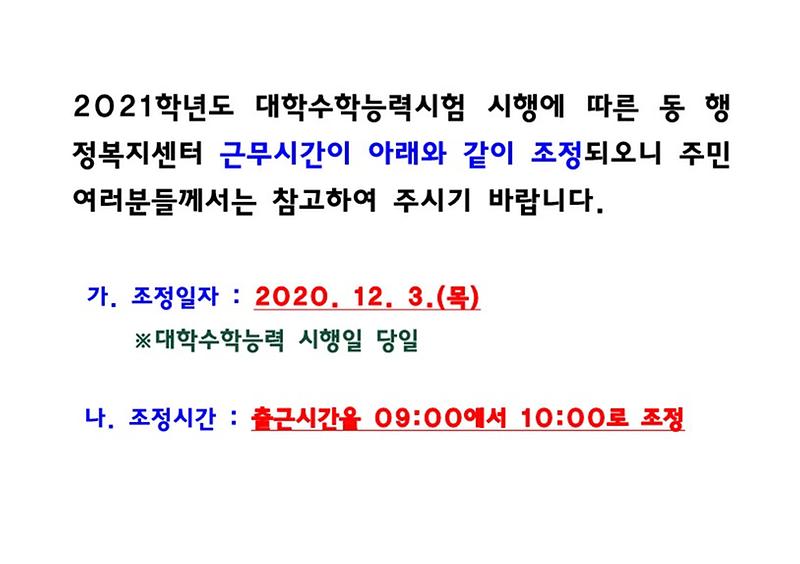 2021학년도_대학수학능력시험_시행에_따른_동_행정복지센터_근무시간_조정_안내.jpg 이미지