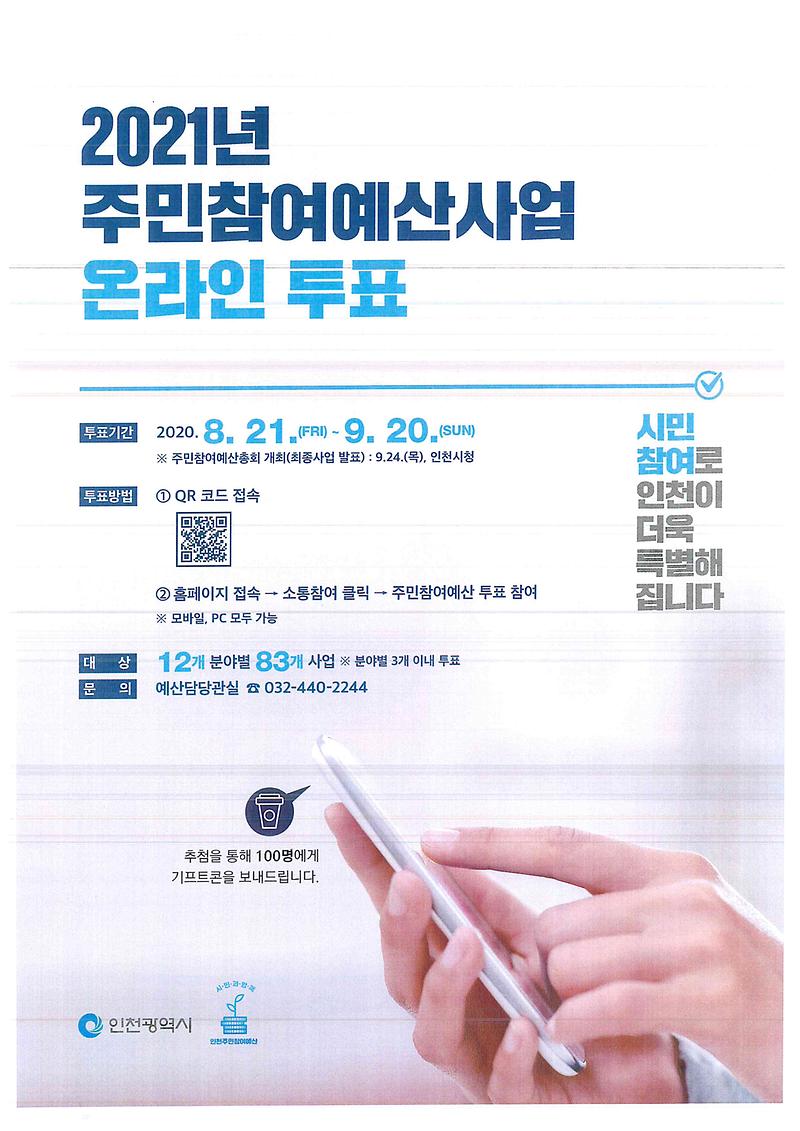 2021주민참여예산사업_온라인투표_포스터.jpg 이미지