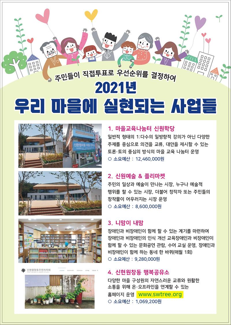 2021년_우리마을에실현되는사업들-신현원창동(A4전단지)1.jpg 이미지