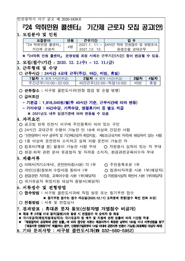 2021년도_24_악취민원_콜센터_기간제_근로자_모집_공고문_1.jpg 이미지