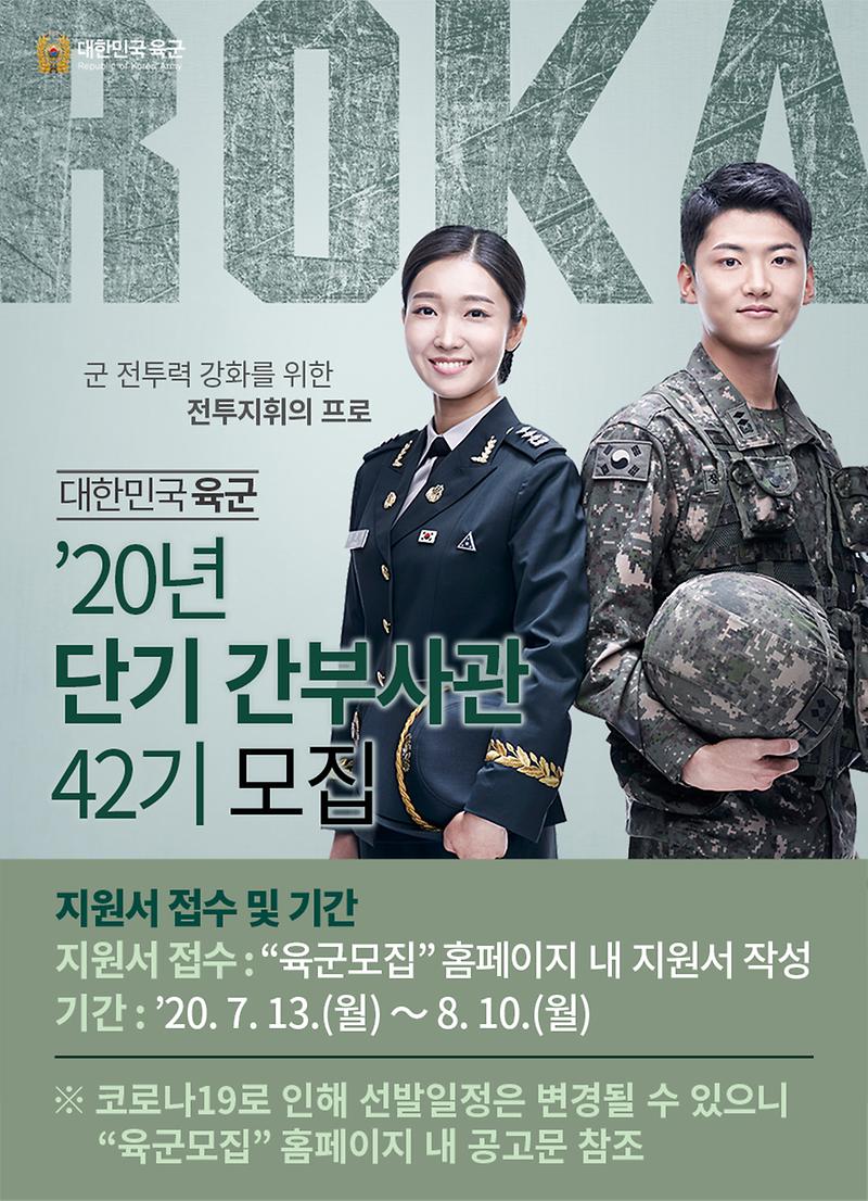 20년_단기_간부사관_모집_이미지(포스터형).jpg 이미지