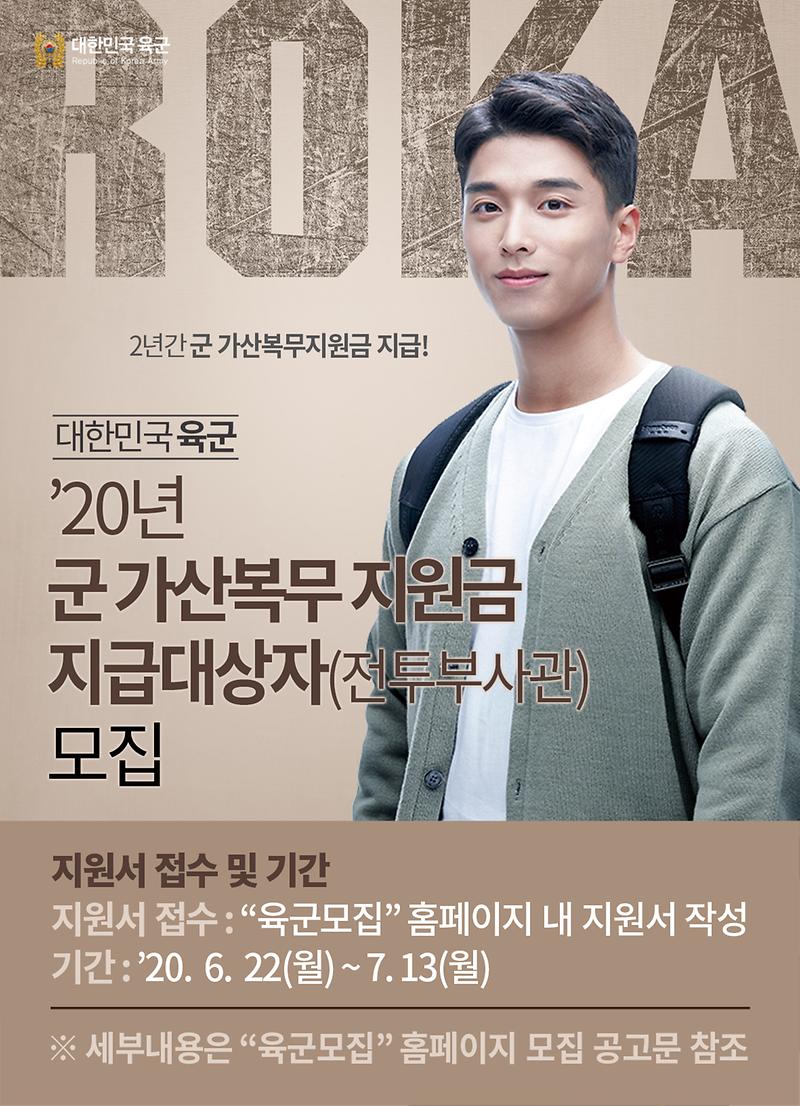20년_군_가산복무지원금_지급대상자_모집_전투(포스터형).jpg 이미지