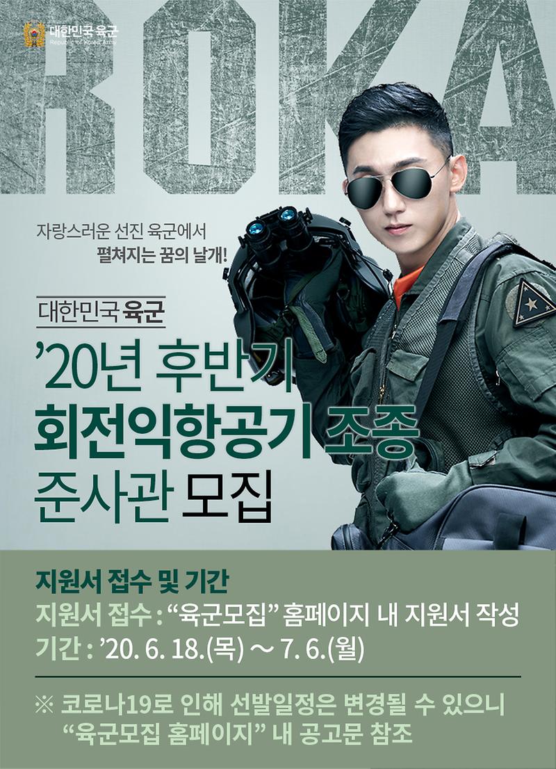 20년_후반기_회전익항공기_조종_준사관_모집_이미지(포스터형).jpg 이미지
