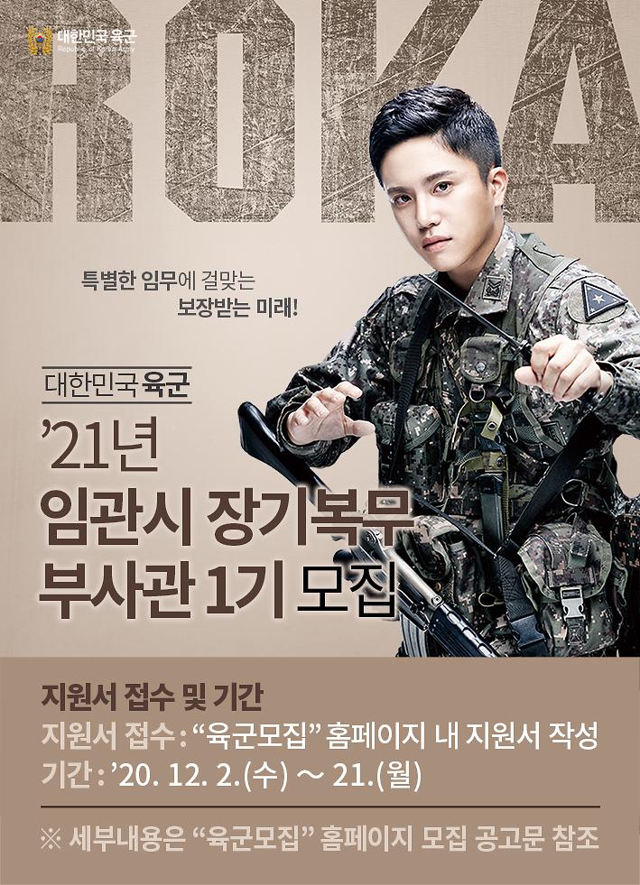 21년_임관시_장기복무_부사관_1기_모집(포스터형).jpg 이미지