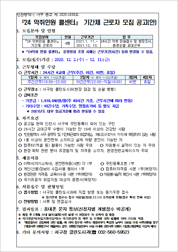 24_악취민원_콜센터_기간제_근로자_모집_공고.png 이미지
