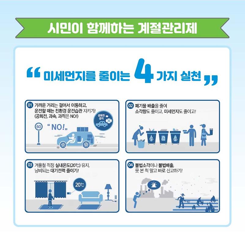 3._시민과_함께하는_계절관리제.jpg 이미지
