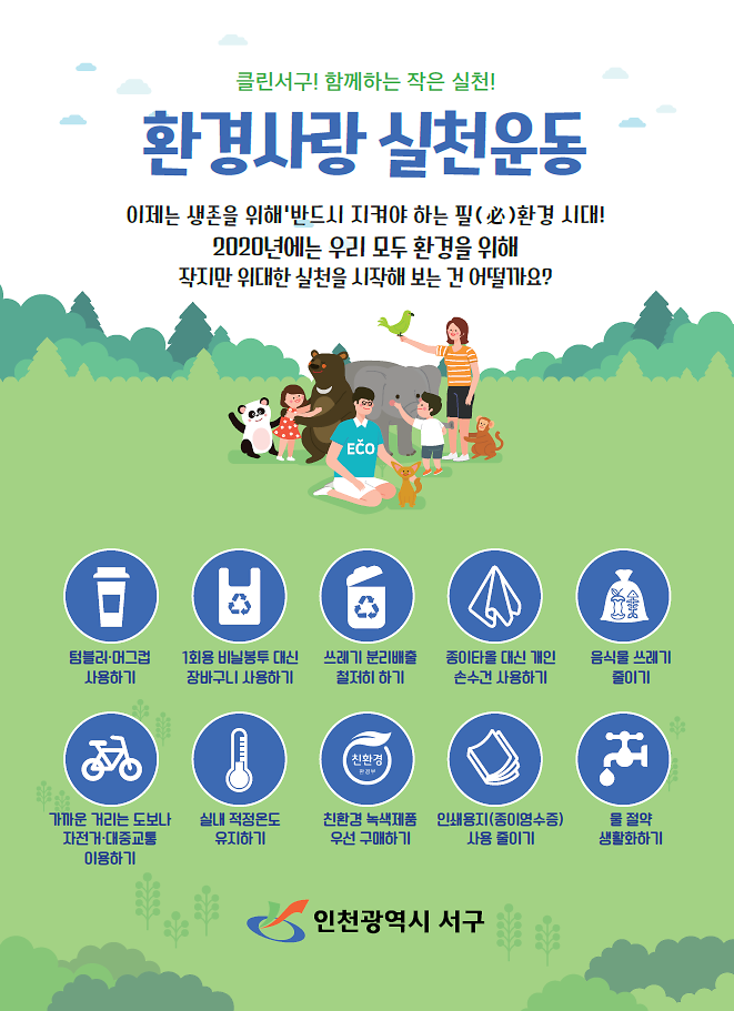 4._환경사랑_실천운동(포스터).png 이미지