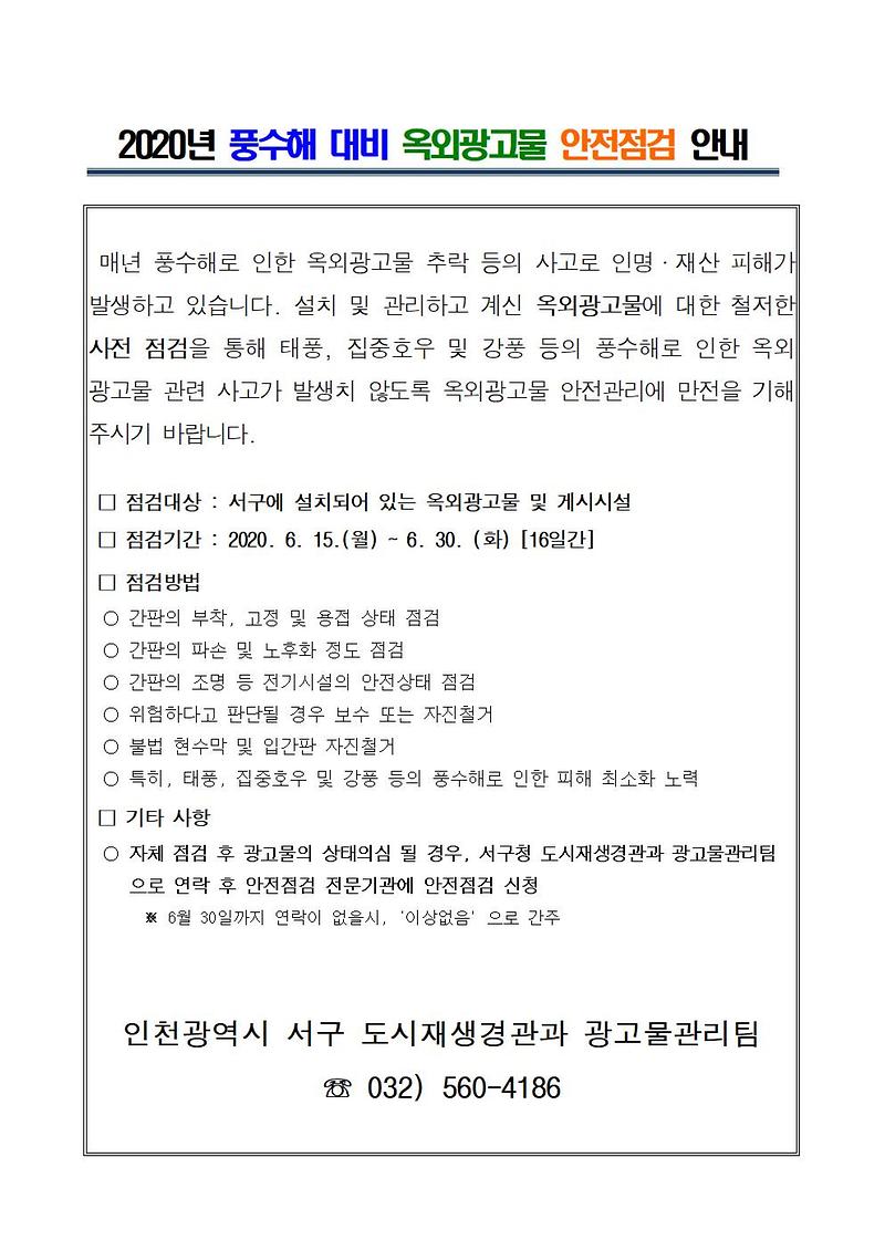 ［붙임2］풍수해_대비_옥외광고물_안전점검_홍보문001.jpg 이미지