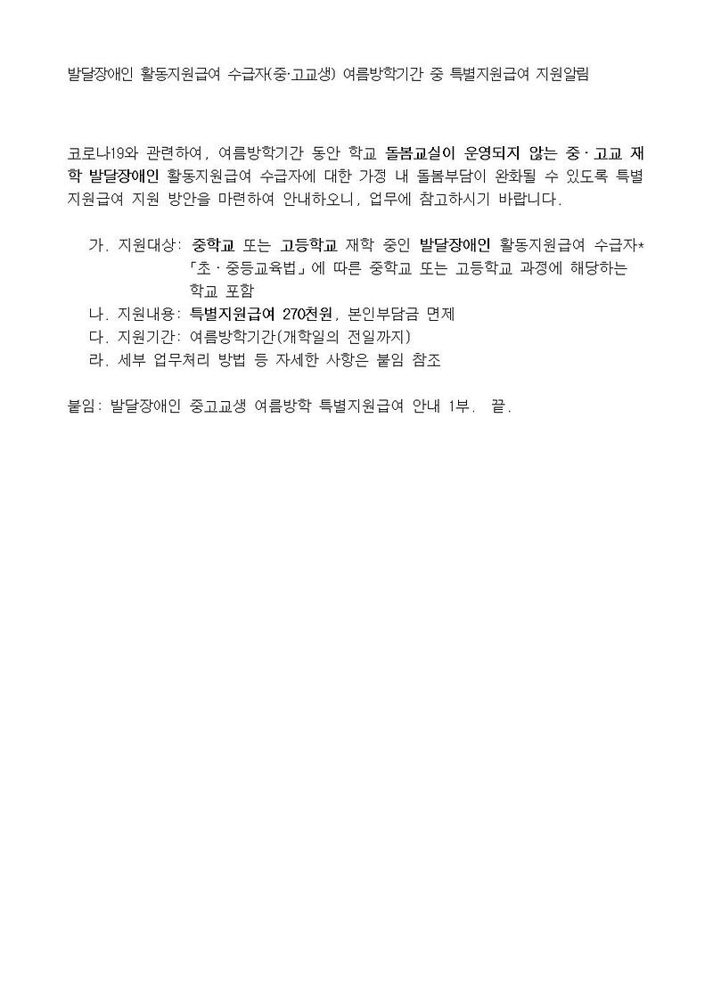 발달장애인_활동지원급여_수급자(중·고교생)_여름방학기간_중_특별지원급여_지원알림001.jpg 이미지