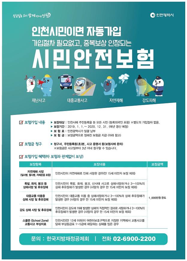 붙임1.2020_시민안전보험_전단지_시안_1.jpg 이미지