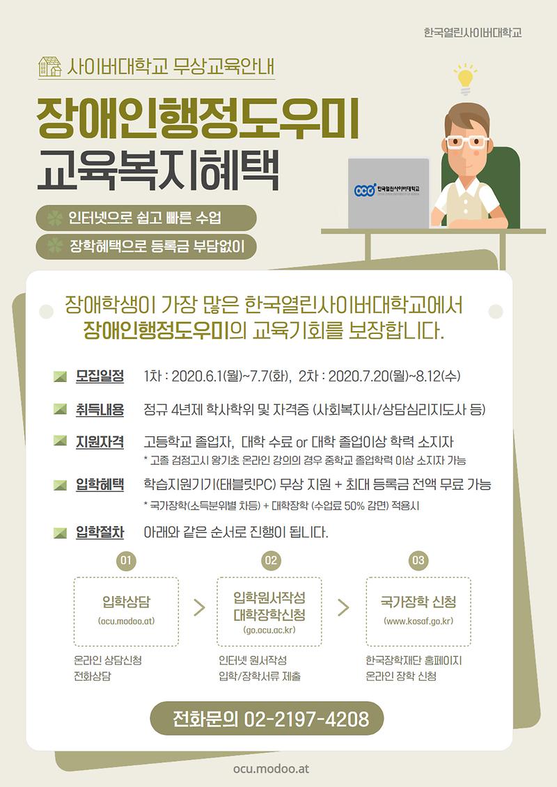 붙임2._한국열린사이버대학교_장애인행정도우미_입학혜택안내문.jpg 이미지