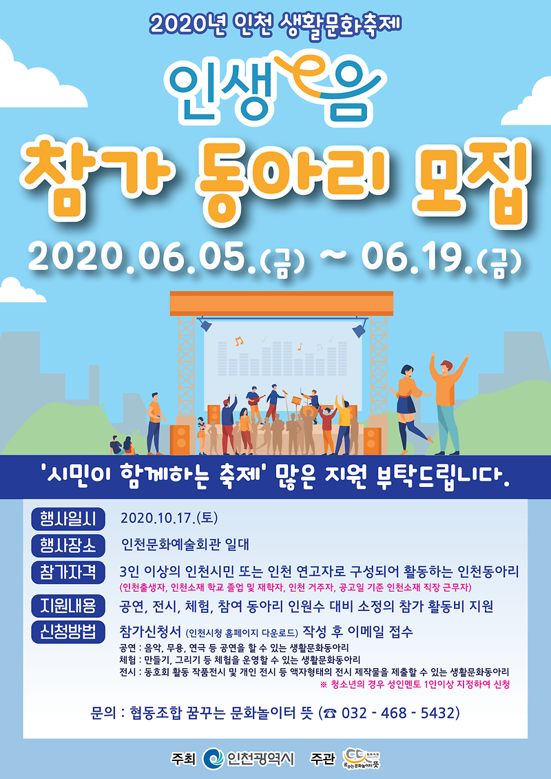 붙임4._2020인천생활문화축제_모집_포스터(6.26까지_연장).png 이미지